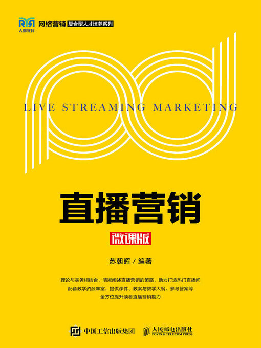 Cover image for 直播营销（微课版）